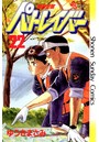 機動警察パトレイバー バトル・アクション機動警察パトレイバー2008年12月