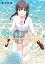 愛してるゲームを終わらせたい 恋愛愛してるゲームを終わらせたい2026年6月