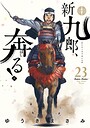 新九郎、奔る！ 歴史・時代劇・戦記新九郎、奔る！2026年6月