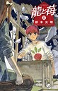 龍と苺 バトル・アクション龍と苺2026年6月