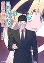 異世界美少女受肉おじさんと ラブコメ異世界美少女受肉おじさんと2026年6月