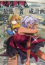 転生悪魔の最強勇者育成計画 異世界系転生悪魔の最強勇者育成計画2026年6月
