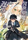 異世界魔法は遅れてる！ ファンタジー異世界魔法は遅れてる！2026年6月