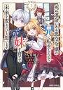死ぬ運命にある悪役令嬢の兄に転生したので、妹を育てて未来を変えたいと思います 異世界系死ぬ運命にある悪役令嬢の兄に転生したので、妹を育てて未来を変えたいと思います2026年6月
