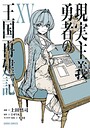 現実主義勇者の王国再建記 ファンタジー現実主義勇者の王国再建記2026年6月