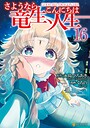 さようなら竜生、こんにちは人生 バトル・アクションさようなら竜生、こんにちは人生2026年5月