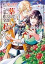 私を追い出すのはいいですけど、この家の薬作ったの全部私ですよ？ ファンタジー私を追い出すのはいいですけど、この家の薬作ったの全部私ですよ？2026年6月