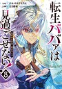 転生ババァは見過ごせない！ 元悪徳女帝の二周目ライフ ファンタジー転生ババァは見過ごせない！ 元悪徳女帝の二周目ライフ2026年6月