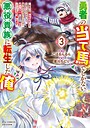 勇者の当て馬でしかない悪役貴族に転生した俺 〜勇者では推しヒロインを不幸にしかできないので、俺が彼女を幸せにするためにゲーム知識と過剰な努力でシナリオをぶっ壊します〜 ラブコメ勇者の当て馬でしかない悪役貴族に転生した俺 〜勇者では推しヒロインを不幸にしかできないので、俺が彼女を幸せにするためにゲーム知識と過剰な努力でシナリオをぶっ壊します〜2026年5月
