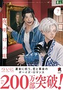夜明けの唄【単行本版】 恋愛夜明けの唄【単行本版】2026年6月