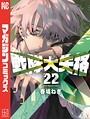 戦隊大失格 バトル・アクション戦隊大失格2026年5月