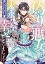 偽りの悪女ですが末永く幸せになりましょう〜お望みの’恋多き女’を演じているのに夫の様子がおかしい〜 恋愛偽りの悪女ですが末永く幸せになりましょう〜お望みの’恋多き女’を演じているのに夫の様子がおかしい〜2026年5月