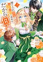捨てられ聖女は契約結婚を満喫中。後悔してる？だから何？ 恋愛捨てられ聖女は契約結婚を満喫中。後悔してる？だから何？2026年5月