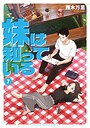 妹は知っている 日常妹は知っている2026年6月
