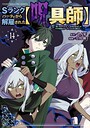 Sランクパーティから解雇された【呪具師】〜『呪いのアイテム』しか作れませんが、その性能はアーティファクト級なり……！〜 異世界系Sランクパーティから解雇された【呪具師】〜『呪いのアイテム』しか作れませんが、その性能はアーティファクト級なり……！〜2026年6月