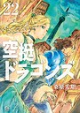 空挺ドラゴンズ ファンタジー空挺ドラゴンズ2026年6月