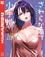 さわらないで小手指くん ラブコメさわらないで小手指くん2026年6月