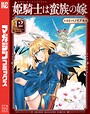 姫騎士は蛮族の嫁 恋愛姫騎士は蛮族の嫁2026年6月