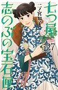 七つ屋志のぶの宝石匣 恋愛七つ屋志のぶの宝石匣2026年6月