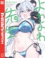 よわよわ先生 ラブコメよわよわ先生2026年6月