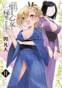 聖なる乙女と秘めごとを ラブコメ聖なる乙女と秘めごとを2026年6月