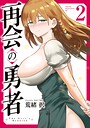 再会の勇者 ラブコメ再会の勇者2026年6月