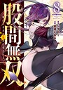 股間無双〜嫌われ勇者は魔族に愛される〜 異世界系股間無双〜嫌われ勇者は魔族に愛される〜2026年6月