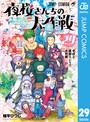 夜桜さんちの大作戦 ギャグ・コメディ夜桜さんちの大作戦2025年3月