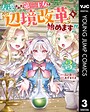 左遷された第三王女は『辺境改革』を始めます！！ 異世界系左遷された第三王女は『辺境改革』を始めます！！2026年6月