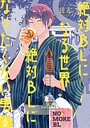 絶対BLになる世界VS絶対BLになりたくない男 ラブコメ絶対BLになる世界VS絶対BLになりたくない男2026年6月