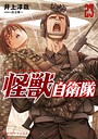 怪獣自衛隊 ミリタリー怪獣自衛隊2026年6月
