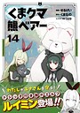 くま クマ 熊 ベアー（コミック） ファンタジーくま クマ 熊 ベアー2026年6月