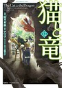 猫と竜 動物・ペット猫と竜2026年1月