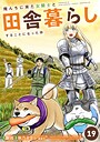 俺んちに来た女騎士と田舎暮らしすることになった件 ファンタジー俺んちに来た女騎士と田舎暮らしすることになった件2026年6月