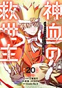 神血の救世主〜0.00000001％を引き当て最強へ〜【電子書籍特典付】 バトル・アクション神血の救世主〜0.00000001％を引き当て最強へ〜【電子書籍特典付】2026年6月