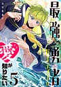 最強勇者パーティーは愛が知りたい 恋愛最強勇者パーティーは愛が知りたい2026年6月