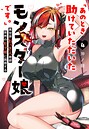「あのとき助けていただいたモンスター娘です。」異世界おっさん教師 突然のモテ期に困惑する【DMM限定特典イラスト付】 お色気「あのとき助けていただいたモンスター娘です。」異世界おっさん教師 突然のモテ期に困惑する【DMM限定特典イラスト付】2026年6月