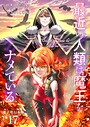 最近の人類は魔王をナメている【電子単行本版】 恋愛最近の人類は魔王をナメている【電子単行本版】2026年6月