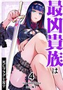 最凶貴族は死亡フラグを覆す【電子単行本版】 バトル・アクション最凶貴族は死亡フラグを覆す【電子単行本版】2026年6月