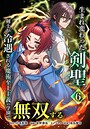 生まれ変わった剣聖、剣士が冷遇される魔術至上主義の学園で無双する ヒューマンドラマ生まれ変わった剣聖、剣士が冷遇される魔術至上主義の学園で無双する2026年5月