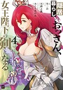 隠居暮らしのおっさん、女王陛下の剣となる SF隠居暮らしのおっさん、女王陛下の剣となる2026年6月