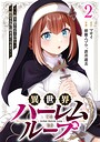 異世界ハーレムループ〜繰り返される1日から脱出する為に抱きまくります〜【単行本版】 ラブコメ異世界ハーレムループ〜繰り返される1日から脱出する為に抱きまくります〜【単行本版】2026年6月