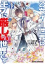 乙女ゲー世界はモブに厳しい世界です ファンタジー乙女ゲー世界はモブに厳しい世界です2024年11月