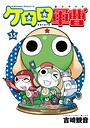 ケロロ軍曹 ギャグ・コメディケロロ軍曹2025年12月