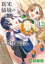 新米姉妹のふたりごはん ファミリー新米姉妹のふたりごはん2026年6月
