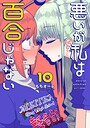 悪いが私は百合じゃない ギャグ・コメディ悪いが私は百合じゃない2026年6月