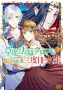 草魔法師クロエの二度目の人生 自由になって子ドラゴンとレベルMAX薬師ライフ ファンタジー草魔法師クロエの二度目の人生 自由になって子ドラゴンとレベルMAX薬師ライフ2026年7月