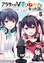 アラサーがVTuberになった話。 ファンタジーアラサーがVTuberになった話。2026年7月