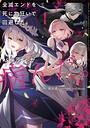 全滅エンドを死に物狂いで回避した。パーティが病んだ。 ファンタジー全滅エンドを死に物狂いで回避した。パーティが病んだ。2026年7月