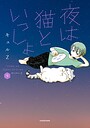 夜は猫といっしょ 動物・ペット夜は猫といっしょ2026年7月